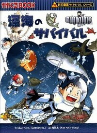 【中古】深海のサバイバル 生き残り作戦 /朝日新聞出版/ゴムドリco．（単行本）