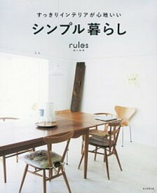 【中古】すっきりインテリアが心地いいシンプル暮らしrules /朝日新聞出版/朝日新聞出版（単行本）