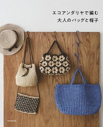 エコアンダリヤで編む大人のバッグと帽子    朝日新聞出版 朝日新聞出版（単行本）