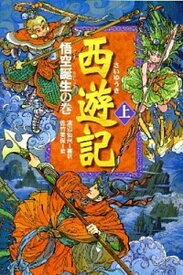 【中古】西遊記 上（悟空誕生の巻） /偕成社/渡辺仙州（単行本）