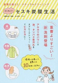 【中古】はじめよう！セスキ炭酸生活 重曹を越えた！ナチュラルクリ-ニング /KADOKAWA/岩上喜実（単行本）