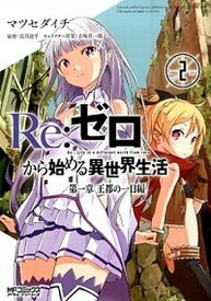 【中古】Re：ゼロから始める異世界生活第一章 2 /KADOKAWA/マツセダイチ（コミック）