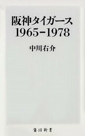 【中古】阪神タイガ-ス1965-1978 /KADOKAWA/中川右介（新書）
