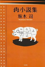 【中古】肉小説集 /KADOKAWA/坂木司（単行本）