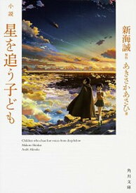 【中古】小説星を追う子ども /KADOKAWA/新海誠（文庫）