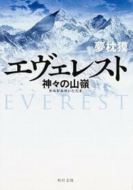 【中古】エヴェレスト 神々の山嶺 /KADOKAWA/夢枕獏（文庫）