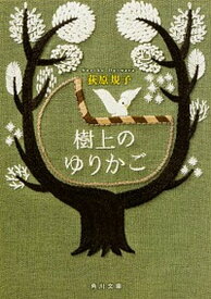 【中古】樹上のゆりかご /KADOKAWA/荻原規子（文庫）