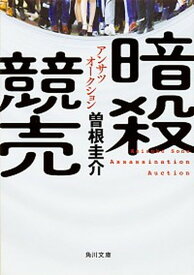 【中古】暗殺競売 /KADOKAWA/曽根圭介（文庫）