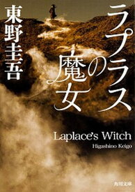 【中古】ラプラスの魔女 /KADOKAWA/東野圭吾（文庫）