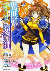 【中古】異世界チート魔術師 2 /KADOKAWA/内田健（コミック）