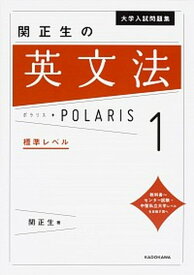 【中古】関正生の英文法ポラリス 1 /KADOKAWA/関正生（単行本）