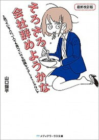 【中古】そろそろ会社辞めようかなと思っている人に、一人でも食べていける知識をシェアしよう 最新改訂版/KADOKAWA/山口揚平（文庫）