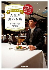 【中古】関西グルメ王の人生が変わる店 大切なことはだいたいレストランで教わった！ /KADOKAWA/シャンプ-ハットてつじ（単行本）