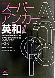 【中古】ス-パ-・アンカ-英和辞典 第3版/Gakken/山岸勝栄（単行本）