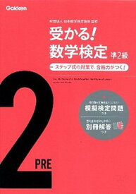 【中古】受かる！数学検定準2級 ステップ式の対策で，合格力がつく！ 〔新版〕/学研教育出版/学研教育出版（単行本）