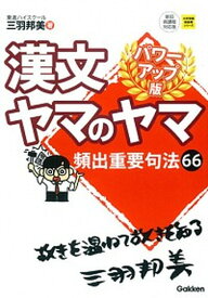 【中古】漢文ヤマのヤマ パワ-アップ版/学研教育出版/三羽邦美（単行本）