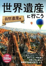 【中古】世界遺産に行こう 自然遺産編/学研パブリッシング/学研パブリッシング（単行本）