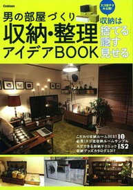 【中古】男の部屋づくり収納・整理アイデアBOOK 収納は捨てる隠す見せる /学研パブリッシング（単行本）