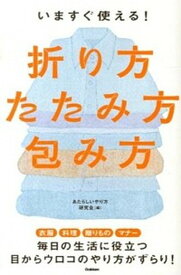 【中古】いますぐ使える！折り方・たたみ方・包み方 /学研パブリッシング/あたらしいやり方研究会（単行本）