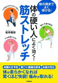 【中古】体の硬い人によく効く！筋ストレッチ 体の奥までよく伸びる！ /学研パブリッシング/岩井隆彰（単行本）