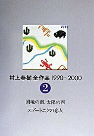 【中古】村上春樹全作品 1990〜2000　2 /講談社/村上春樹（単行本）