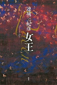 【中古】女王/講談社/連城三紀彦（単行本）