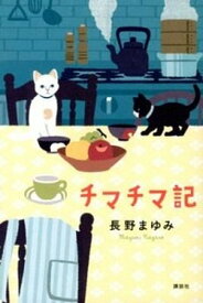 【中古】チマチマ記 /講談社/長野まゆみ（単行本（ソフトカバー））