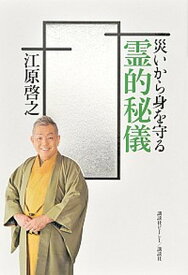 【中古】災いから身を守る霊的秘儀 /講談社ビ-シ-/江原啓之（単行本（ソフトカバー））