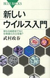 【中古】新しいウイルス入門 単なる病原体でなく生物進化の立役者？ /講談社/武村政春（新書）