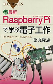 【中古】最新Raspberry　Piで学ぶ電子工作 作って動かしてしくみがわかる /講談社/金丸隆志（新書）