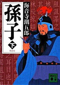 【中古】孫子 下 新装版/講談社/海音寺潮五郎（文庫）