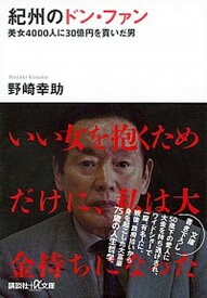 【中古】紀州のドン・ファン 美女4000人に30億円を貢いだ男 /講談社/野崎幸助（文庫）