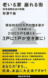 【中古】老いる家崩れる街 住宅過剰社会の末路 /講談社/野澤千絵（新書）