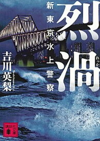 【中古】烈渦 新東京水上警察 /講談社/吉川英梨（文庫）