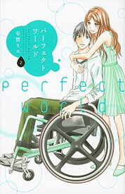 【中古】パ-フェクトワ-ルド 2 /講談社/有賀リエ（コミック）