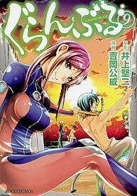 【中古】ぐらんぶる 9 /講談社/井上堅二（コミック）