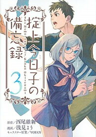 【中古】掟上今日子の備忘録 3 /講談社/浅見よう（コミック）