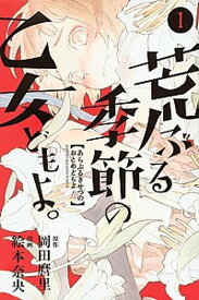 【中古】荒ぶる季節の乙女どもよ。 1 /講談社/岡田麿里（コミック）