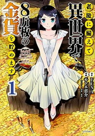 【中古】老後に備えて異世界で8万枚の金貨を貯めます 1 /講談社/FUNA（コミック）