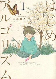 【中古】はじめアルゴリズム コミック 1-10巻セット（コミック） 全巻セット