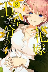 【中古】五等分の花嫁 2 /講談社/春場ねぎ（コミック）