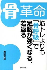 【中古】骨革命筋トレよりも「骨呼吸」で足腰が強くなる、若返る /主婦の友インフォス/勇崎賀雄（単行本（ソフトカバー））