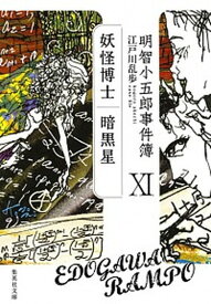 【中古】明智小五郎事件簿 11 /集英社/江戸川乱歩（文庫）