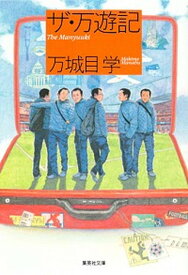 【中古】ザ・万遊記 /集英社/万城目学（文庫）