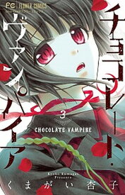 【中古】チョコレート・ヴァンパイア 3 /小学館/くまがい杏子（コミック）