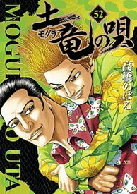 【中古】土竜の唄 52 /小学館/高橋のぼる（コミック）