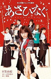 【中古】あさひなぐ /小学館/日笠由紀（単行本）