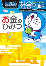 【中古】ドラえもん社会ワ-ルドお金のひみつ /小学館/藤子・F・不二雄（単行本）