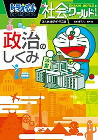 【中古】ドラえもん社会ワ-ルド政治のしくみ /小学館/藤子・F・不二雄（単行本）