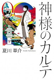 【中古】神様のカルテ 0 /小学館/夏川草介（単行本）